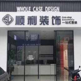金坛区顺利装修公司